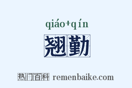 翘勤是什么意思的图片